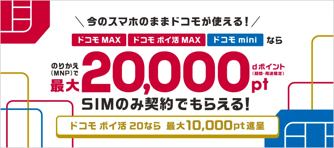 ドコモ のりかえ(MNP)で最大20,000ポイント dポイント